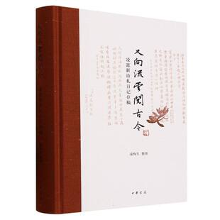 又向流云阅古今——凌道新诗札日记存稿