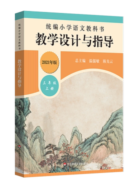 2021秋 小学语文教科书 教学设计与指导 三年级上册 温儒敏陈先云解读  版教材小语教师教学教参 课堂教案详案 新华书店正版