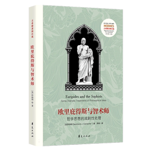 欧里庇得斯与智术师：哲学思想的戏剧性处理(Euripides and the Sophists: Some Dramat