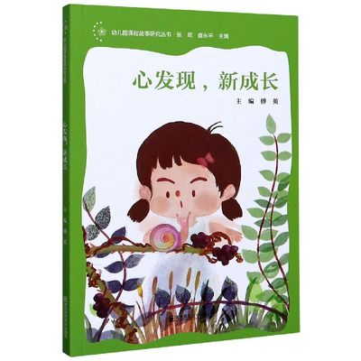 心发现新成长/幼儿园课程故事研究丛书