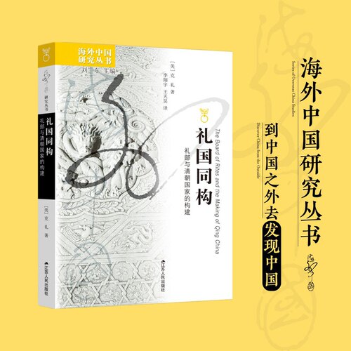海外中国研究丛书~礼国同构：礼部与清朝国家的构
