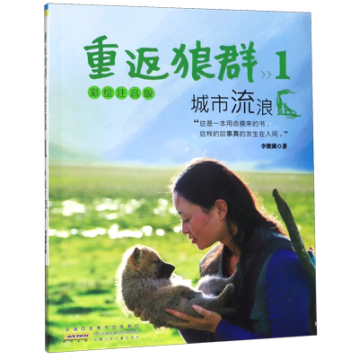 重返狼群(1城市流浪彩绘注音版)李微漪 一二三年级小学生课外阅读书籍沈石溪白岩松学校 儿童带拼音读物正版书