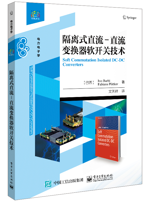 隔离式直流C直流变换器软开关技术