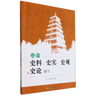 高中历史史料史实史观与史论研习 王涛冯亮亮 高中历史知识大全高一二三学习笔记知识清单高考真题文综辅导用书籍浙江教育出版社