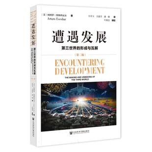 遭遇发展：第三世界 形成与瓦解 第二版