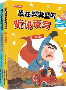 藏在故事里的听说读写全套4册彩图注音版 听一半超人读不懂天师猫不闻写童话巫波波老师的说话课一二年级小学生课外阅读书籍辅导书