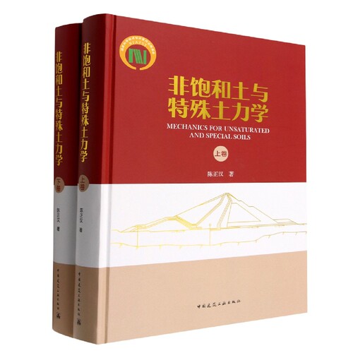 非饱和土与特殊土力学(上下卷)MECHANICS FOR UNSATURATED AND SPECIAL SOILS