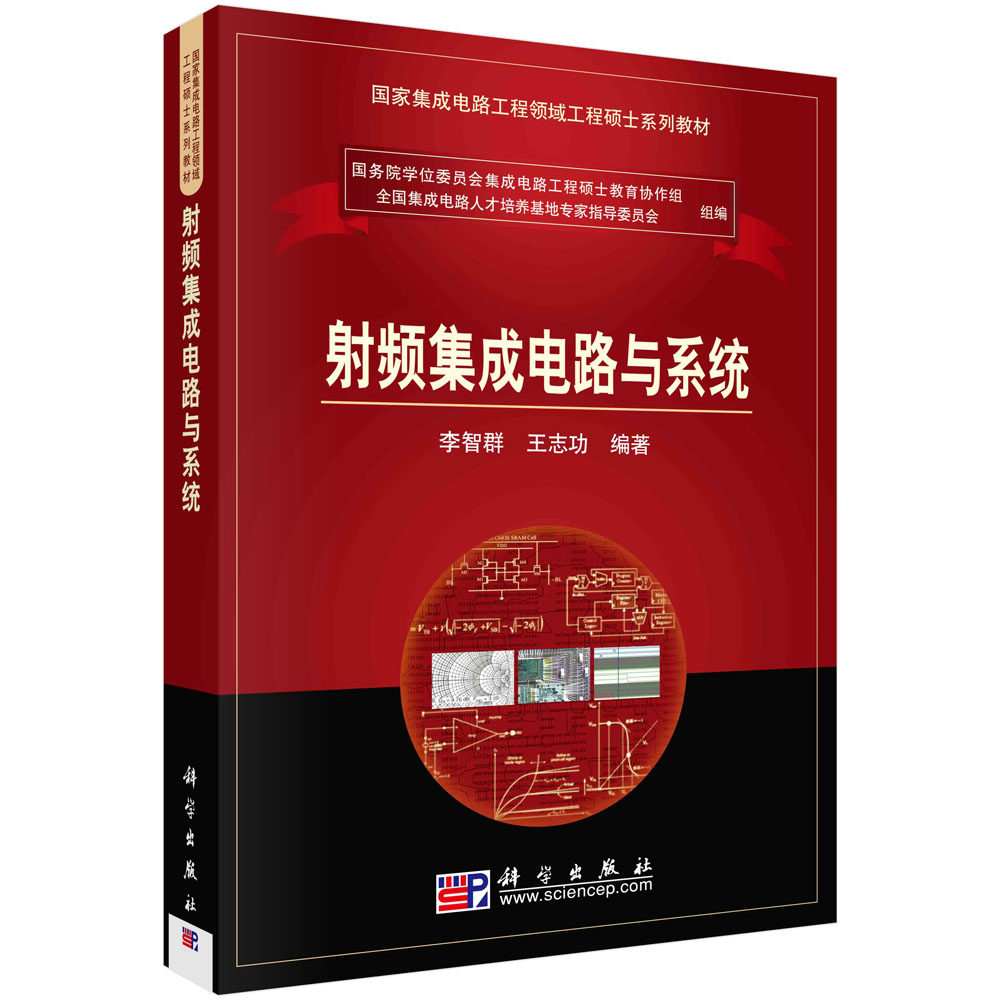 射频集成电路与系统(国家集成电路工程领域工程硕士系列教材)怎么看?