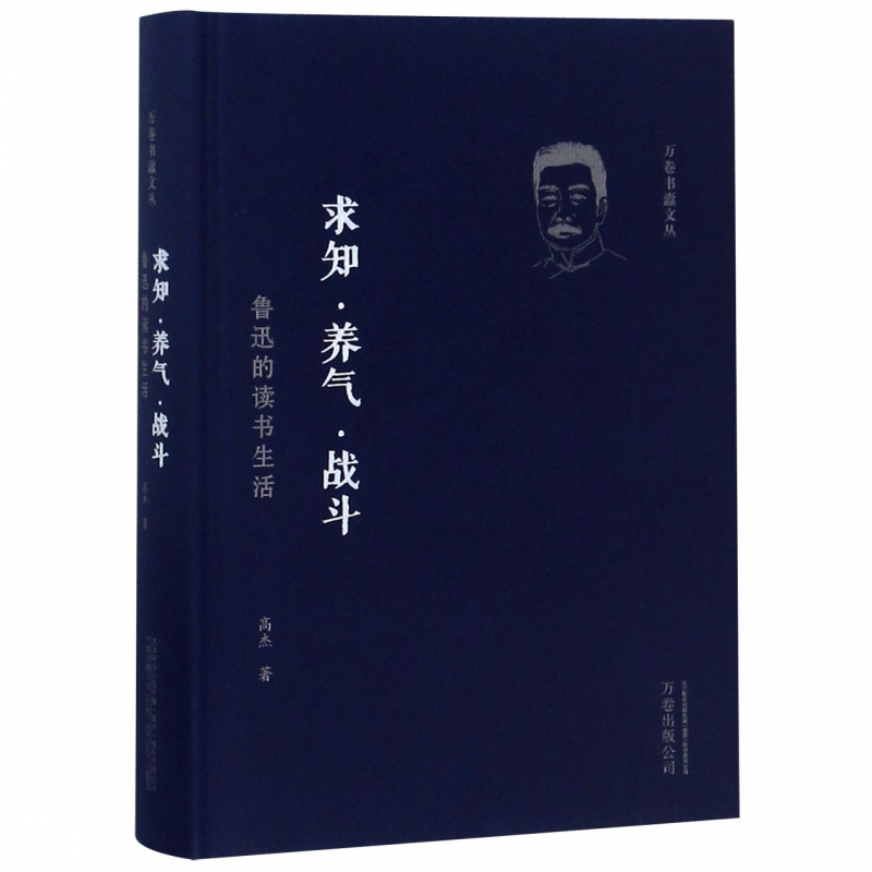 求知养气战斗(鲁迅的读书生活)(精)/万卷书蠹文丛