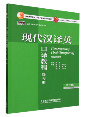 现代汉译英口译教程(第三版)(练习册)