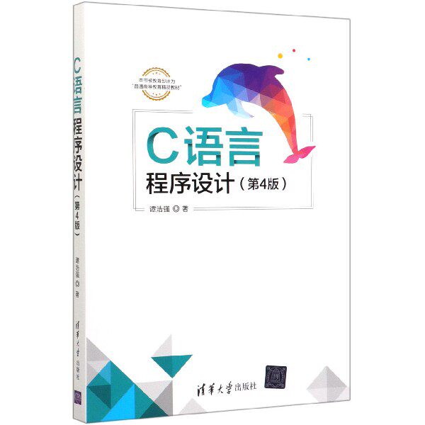 c语言程序设计(第4版)