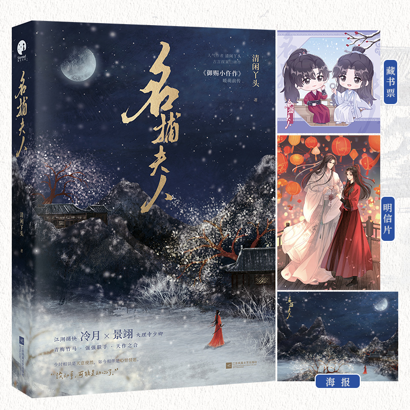 名捕夫人 （王子奇、苏晓彤领衔主演古装剧《御赐小仵作2》原著小说）