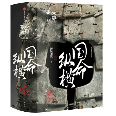 附赠书签贴纸 大秦帝国 国命纵横 2019年全新修订版 孙皓晖著 电视剧大秦帝国之纵横原著 战国时代的百科全