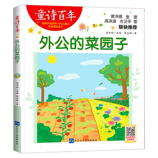 童诗百年-外公的菜园子-音频版