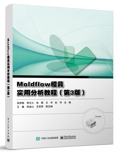 Moldflow模具实用分析教程（第3版）