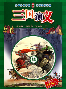 三国演义(附光盘彩图注音读物)/绘声绘色系列