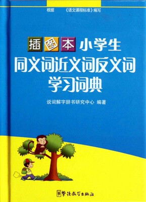 插图本小学生同义词近义词反义词学习词典(精)