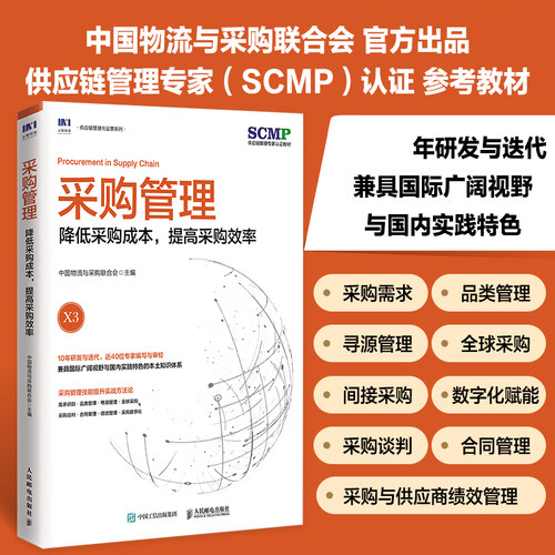 采购管理 降低采购成本 提高采购效率 中国物流与采购联合会官方出品 SCMP认证教材 品类管理