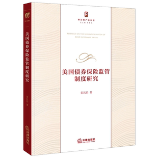 美国债券保险监管制度研究