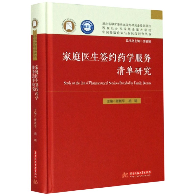 家庭医生签约药学服务清单研究(精)/中国健康政策与新医改研究丛书