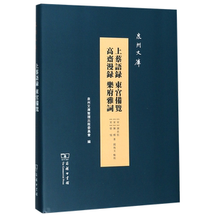 上蔡语录东宫备览高斋漫录乐府雅词(精)/泉州文库