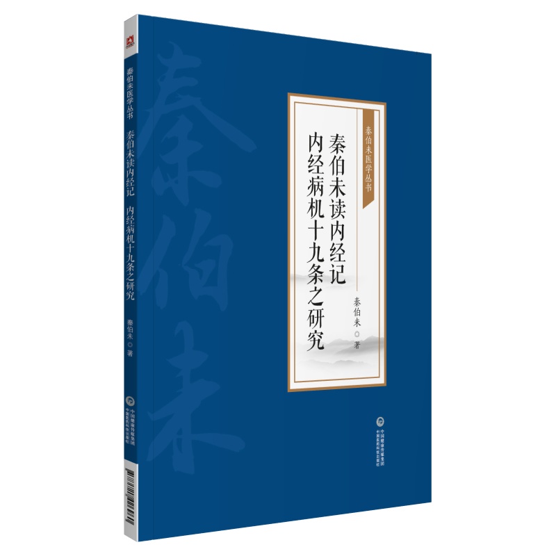 秦伯未读内经记内经病机十九条之研究/秦伯未医学丛书