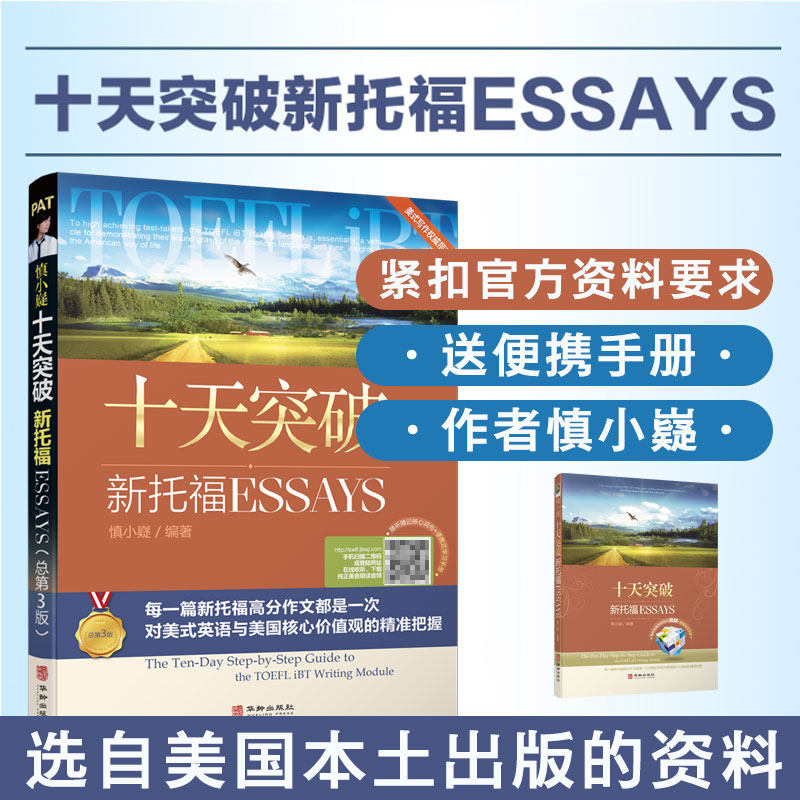 慎小嶷:十天突破新托福essays