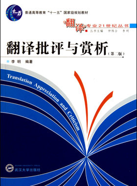 翻译批评与赏析(第2版普通高等教育十一五国家级规划教材)/翻译专业21世纪丛书