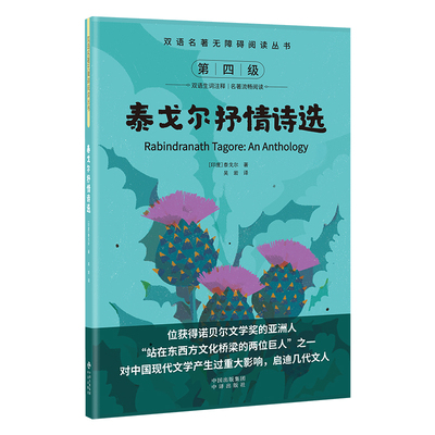 双语名著无障碍阅读丛书——泰戈尔抒情诗选