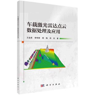 车载激光雷达点云数据处理及应用