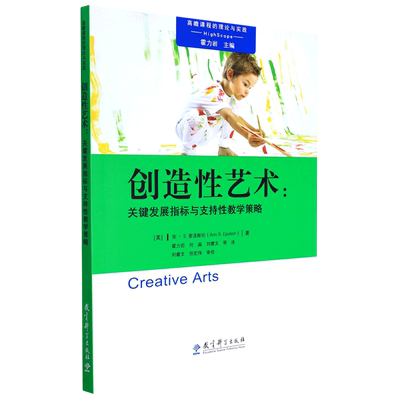 创造性艺术--关键发展指标与支持性教学策略/高瞻课程的理论与实践