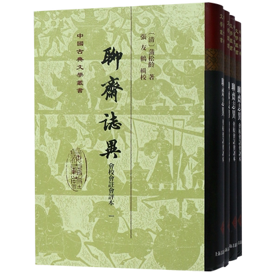 聊斋志异(共4册会校会注会评本)(精)/中国古典文学丛书