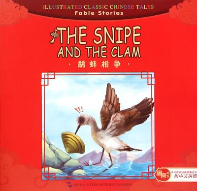 鹬蚌相争/中华传统经典故事绘本