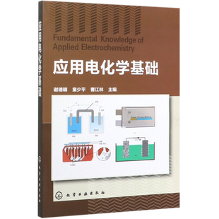 应用电化学基础