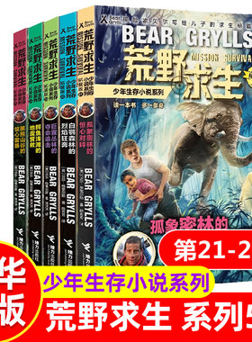 荒野求生少年生存小说系列拓展版第21-25册 贝尔格里尔斯作品野外探险冒险青少年成长励志四五六年级初中小学生课外阅读书籍