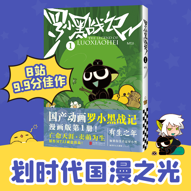 罗小黑战记(1) 同名大电影《罗小黑战记》第二部暑期上映 B站15.6万人评分9.9，6.6亿播放量，792.3万人在线追番的国民动画正版书