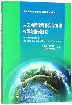 人文地理学野外实习方法指导与案例研究(普通高等学校地理与城乡规划类专业教材)