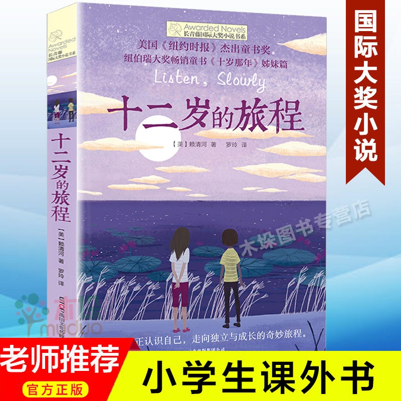 十二岁旅程长青藤国际大奖小说