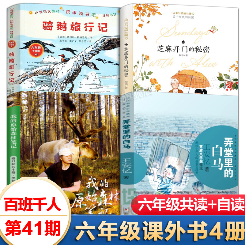 百班千人阅读第41期六年级全套4册6五年级基础共读和自读书目弄堂里的白马骑鹅旅行记我的原始森林笔记芝麻开门的秘密小学生课外书-封面