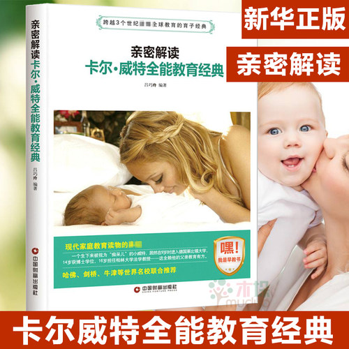 正版 亲密解读 卡尔威特全能教育经典  好妈妈胜过好老师正面管教0-3-6-12岁父母家庭教育孩子的书早教育儿书籍儿童心理学