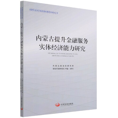 内蒙古提升金融服务实体经济能力研究/内蒙古自治区高质量发展系列研究丛书