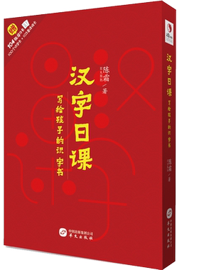 汉字日课(写给孩子的识字书)