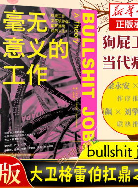 毫无意义的工作 狗屁工作bullshit jobs中文版 大卫·格雷伯  40%的工作无意义我们还能怎么做 梁永安严飞作序新华正版
