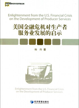 美国金融危机对生产者服务业发展的启示/当代中国中青年经济学家文库