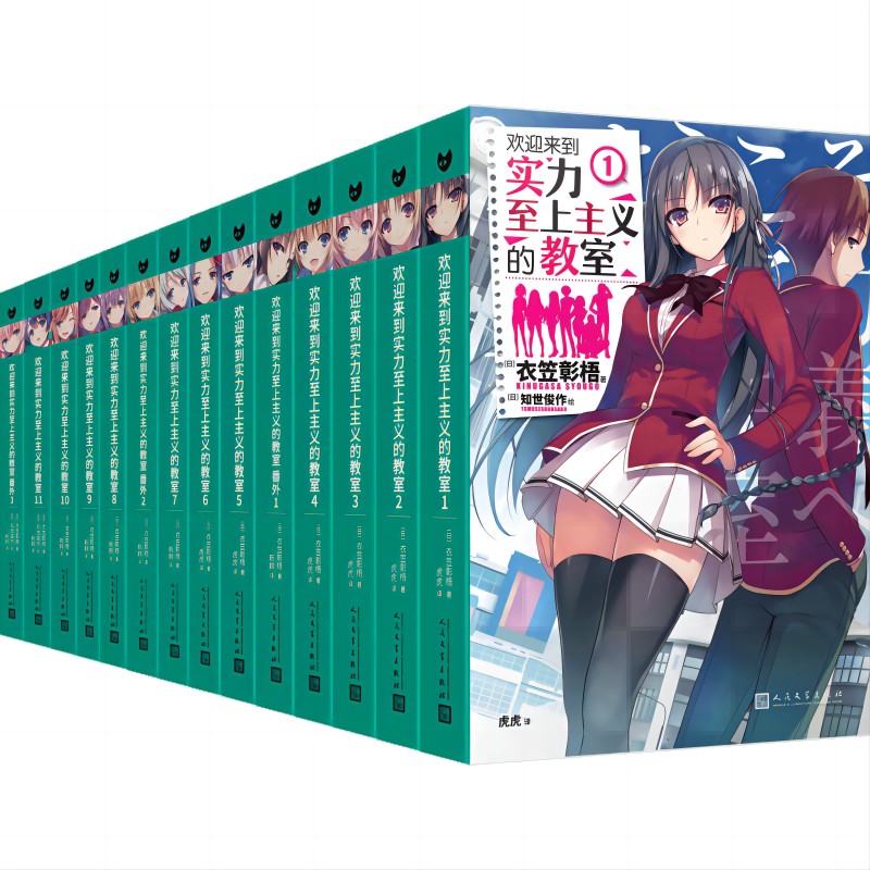 欢迎来到实力至上主义的教室（全14册，1-11+番外1-3）衣笠彰梧×知世俊作 人气组合再次携手合作