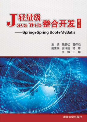 轻量级Java Web整合开发--Spring+Spring Boot+MyBatis(第2版)