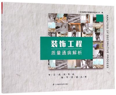 装饰工程质量通病解析 室内设计节点 装饰工程施工图 节点图 装饰装修错误通病详解书籍