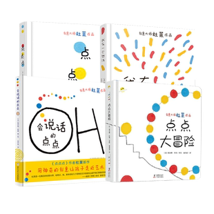 全4册精装 点点点绘本杜莱绘本会说话的点点会画画的点点点点大冒险亲子互动游戏绘本适合2岁 幼儿园大中小创意绘本 我有一个想法