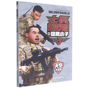 天空大营救/士兵顺溜之雄鹰小子