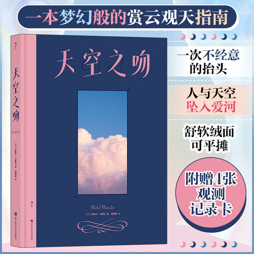 天空之吻 一次不经意的抬头，人与天空坠入爱河 一本梦幻般的赏云观天指南 72种身边大气天文现象